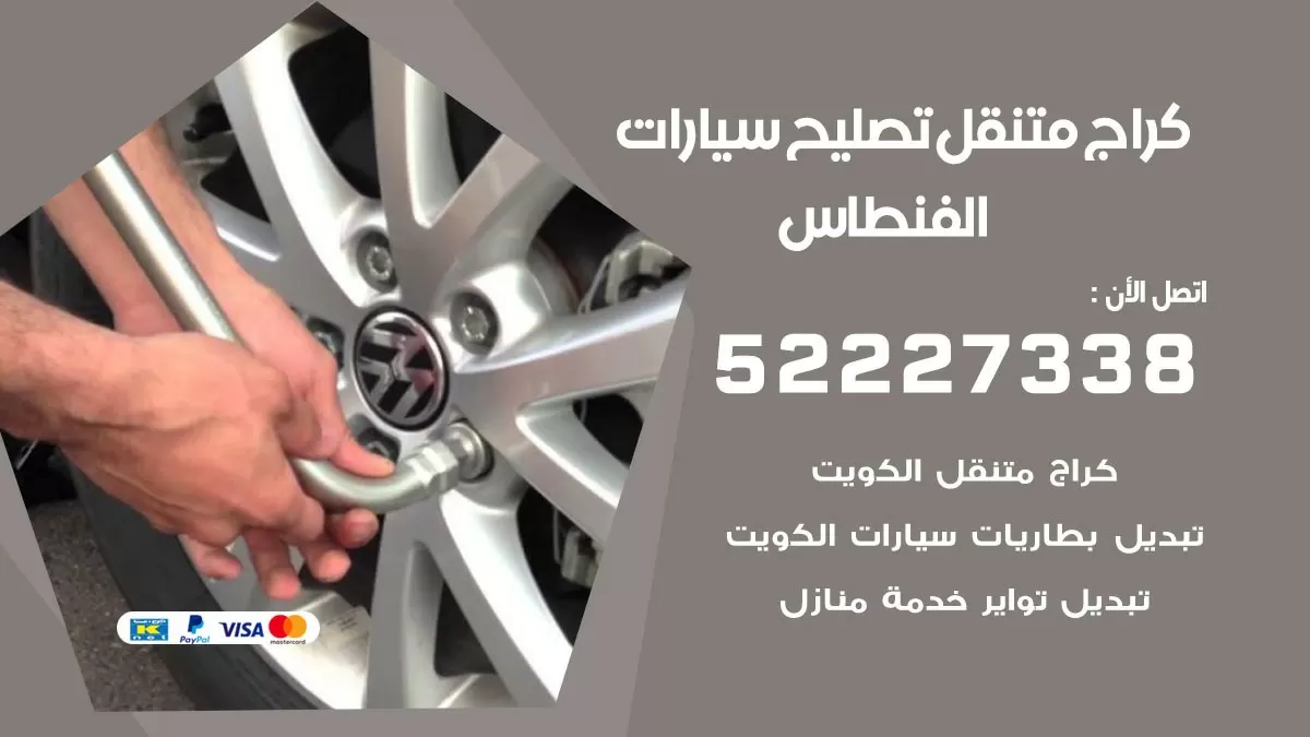 تصليح سيارات الفنطاس 52227338 كراج متنقل صيانة واصلاح السيارات