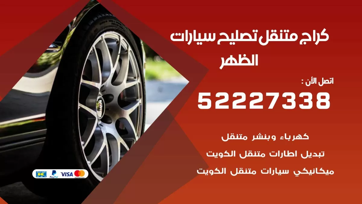 تصليح سيارات الظهر 52227338 كراج متنقل صيانة واصلاح السيارات