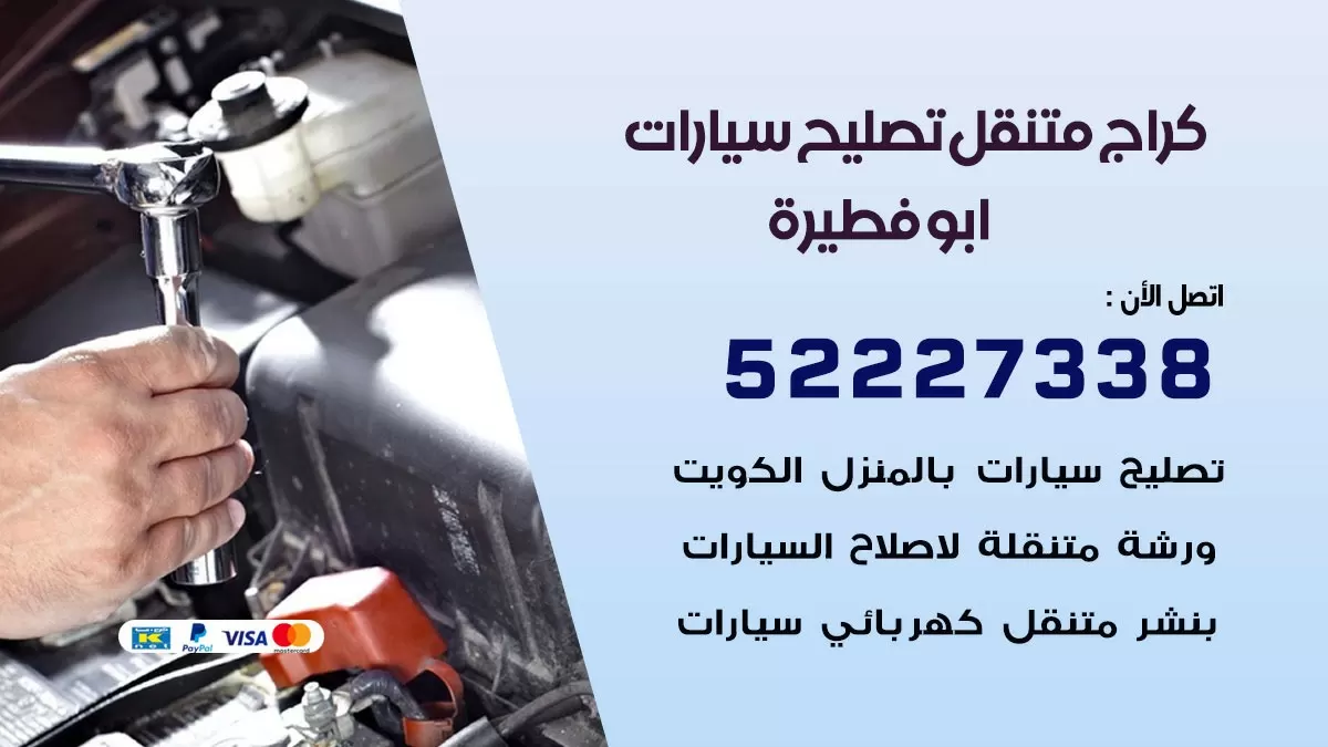 تصليح سيارات ابو فطيرة 52227338 كراج متنقل صيانة واصلاح السيارات