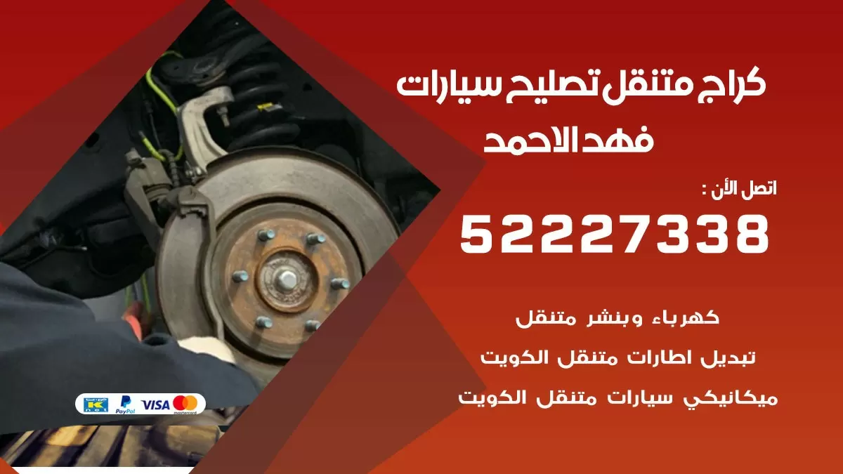 تصليح سيارات فهد الاحمد 52227338 كراج متنقل صيانة واصلاح السيارات
