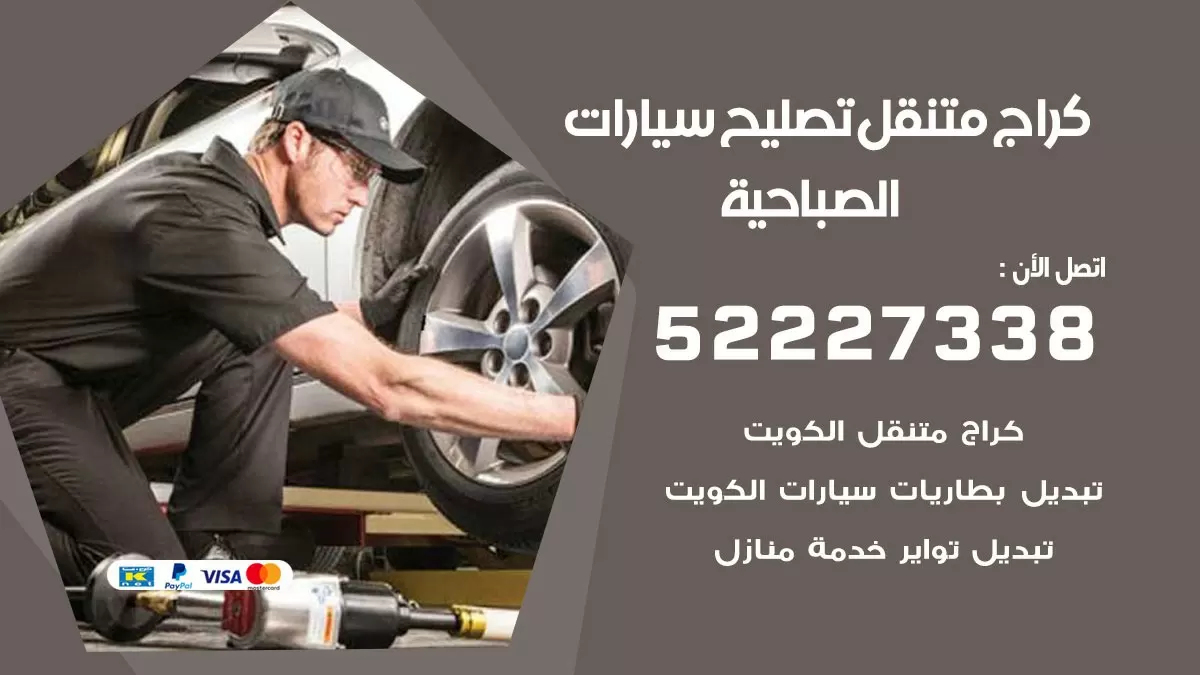 تصليح سيارات الصباحية 52227338 كراج متنقل صيانة واصلاح السيارات