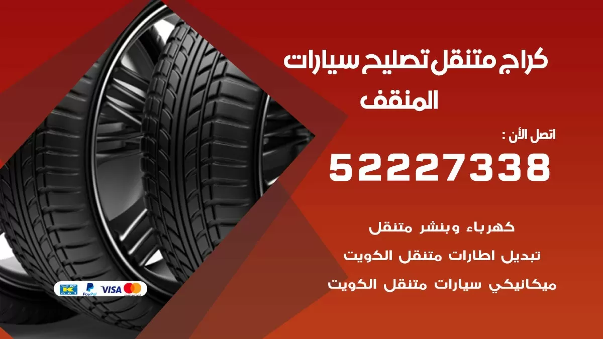 تصليح سيارات المنقف 52227338 كراج متنقل صيانة واصلاح السيارات