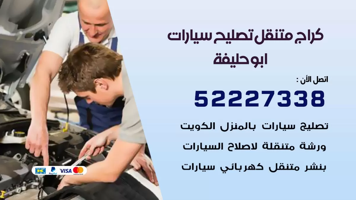 تصليح سيارات ابو حليفة 52227338 كراج متنقل صيانة واصلاح السيارات