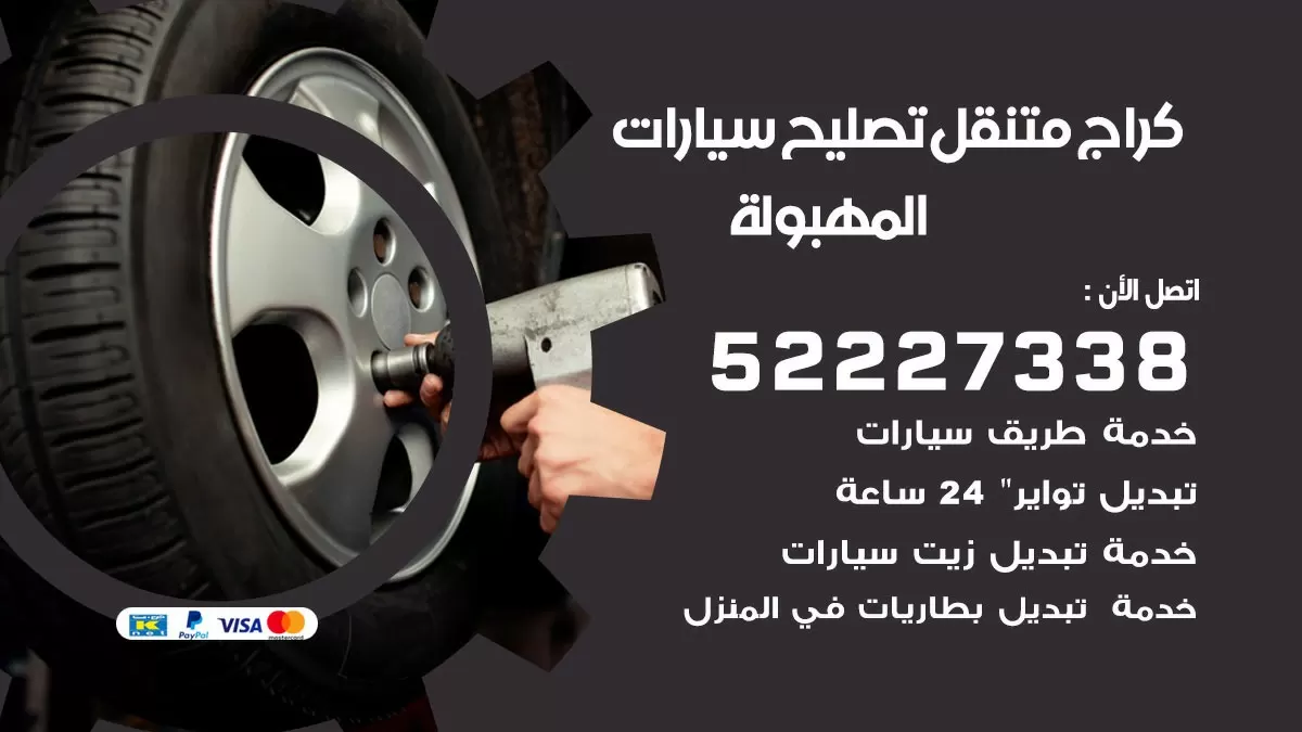 تصليح سيارات المهبولة 52227338 كراج متنقل صيانة واصلاح السيارات