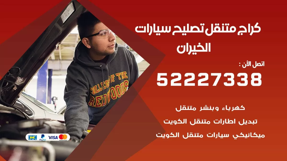 تصليح سيارات الخيران 52227338 كراج متنقل صيانة واصلاح السيارات