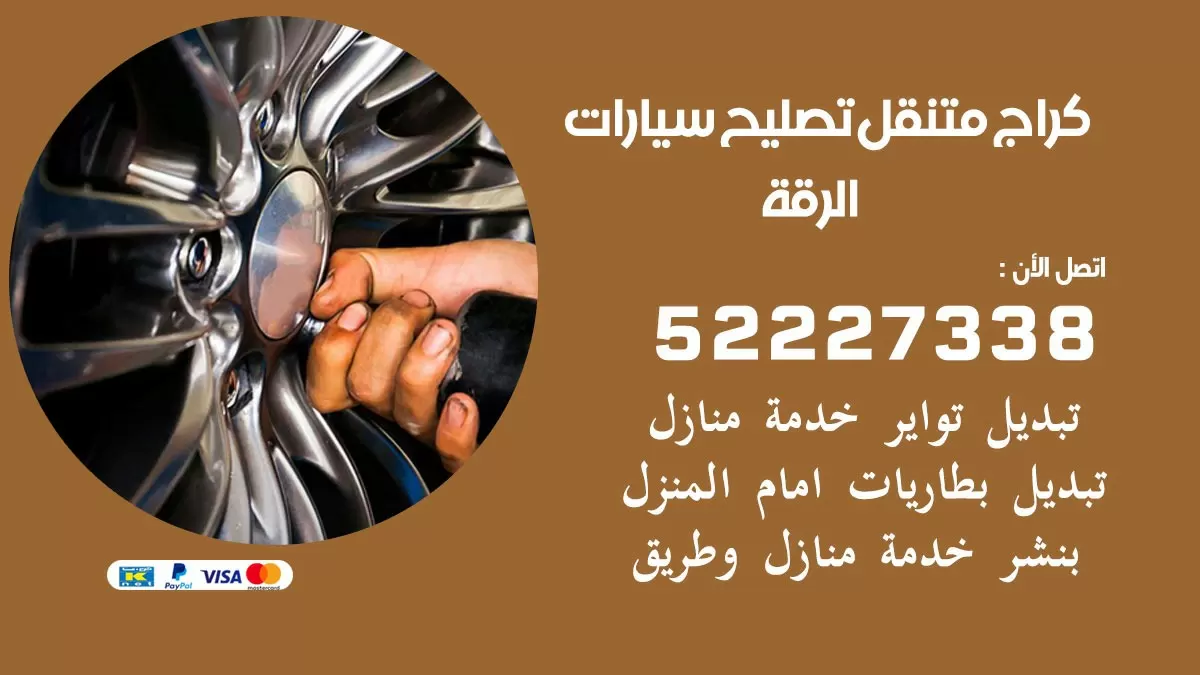 تصليح سيارات الرقة 52227338 كراج متنقل صيانة واصلاح السيارات