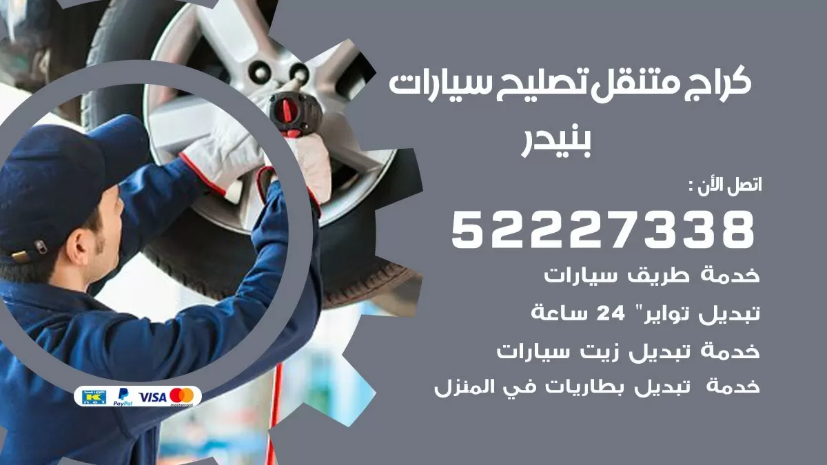 تصليح سيارات بنيدر 52227338 كراج متنقل صيانة واصلاح السيارات