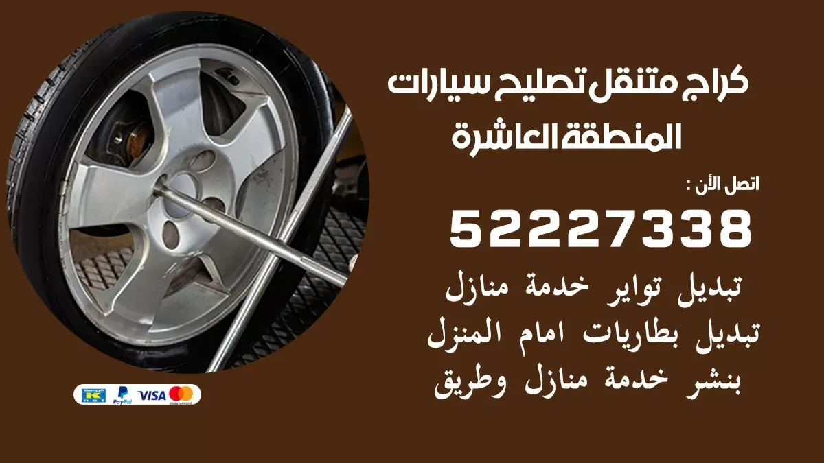 تصليح سيارات المنطقه العاشره 52227338 كراج متنقل صيانة واصلاح السيارات