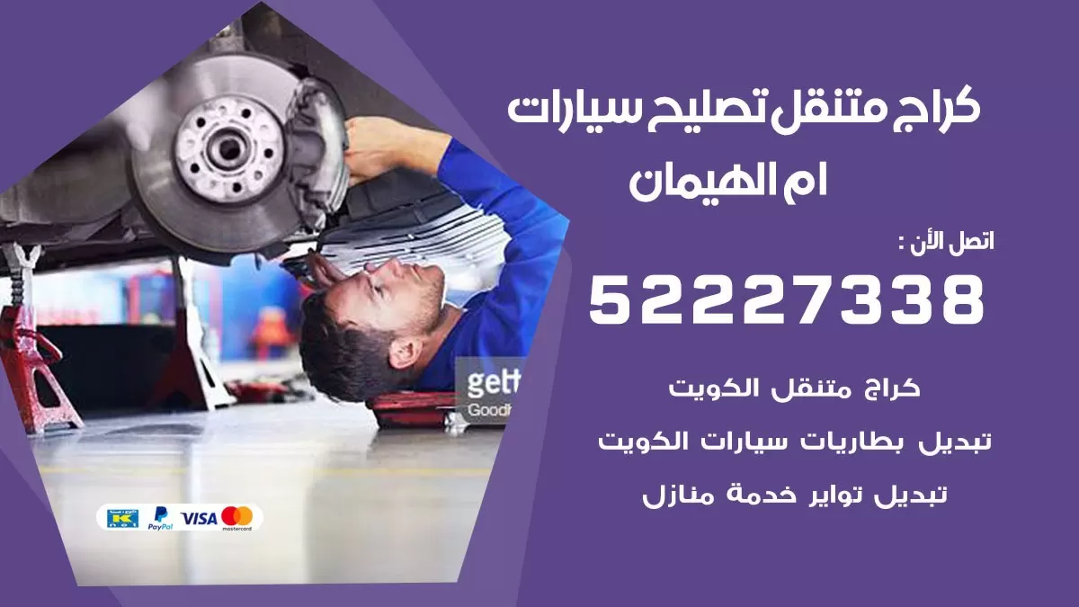 تصليح سيارات ام الهيمان 52227338 كراج متنقل صيانة واصلاح السيارات