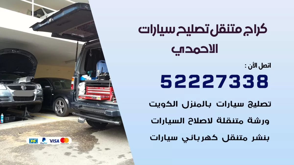 تصليح سيارات الاحمدي 52227338 كراج متنقل صيانة واصلاح السيارات