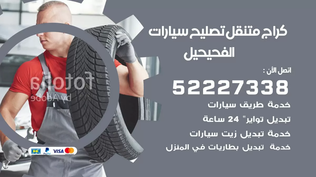 تصليح سيارات الفحيحيل 52227338 كراج متنقل صيانة واصلاح السيارات