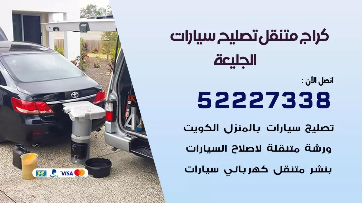 تصليح سيارات الجليعة 52227338 كراج متنقل صيانة واصلاح السيارات
