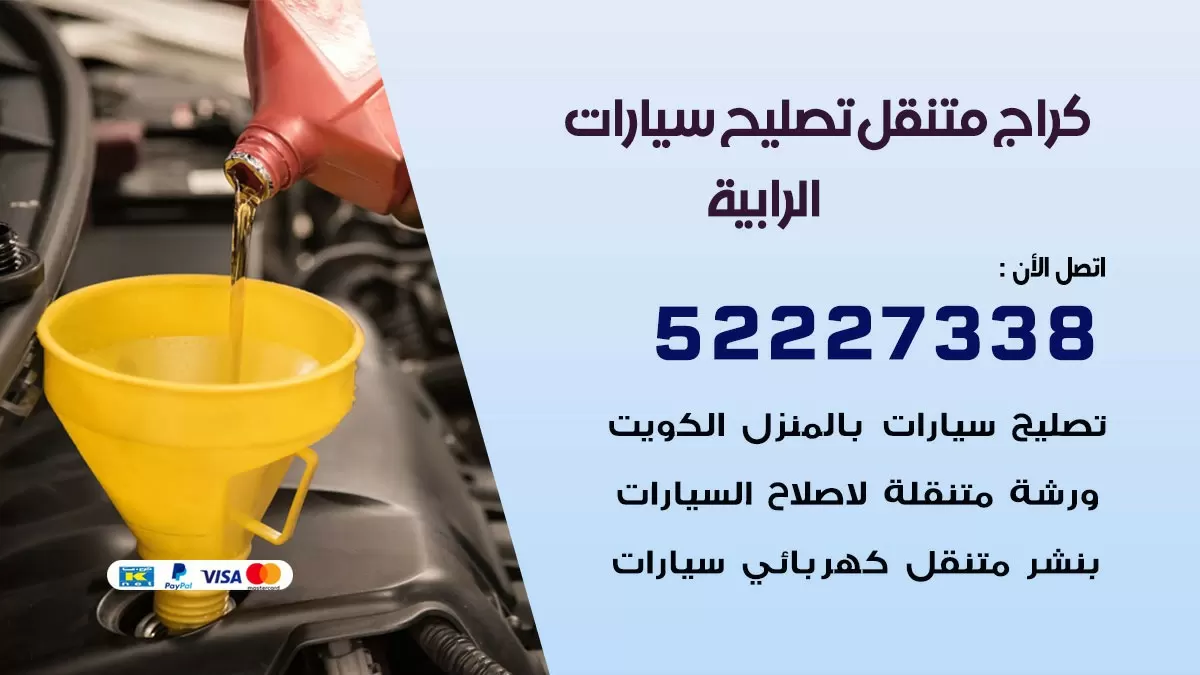 تصليح سيارات الرابية 52227338 كراج متنقل صيانة واصلاح السيارات