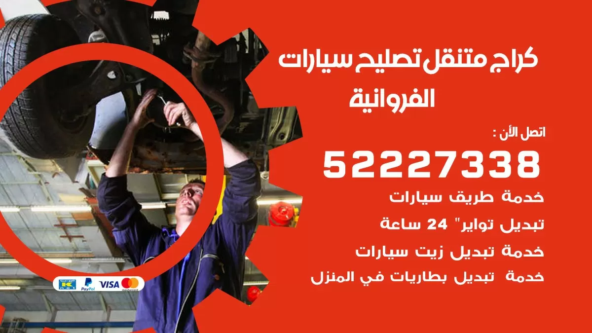تصليح سيارات الفروانية 52227338 كراج متنقل صيانة واصلاح السيارات