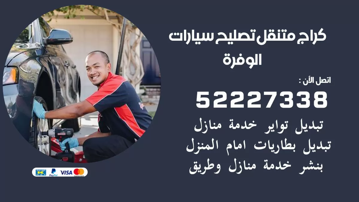 تصليح سيارات الوفرة 52227338 كراج متنقل صيانة واصلاح السيارات