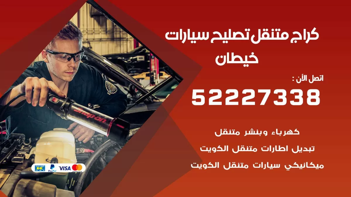 تصليح سيارات خيطان 52227338 كراج متنقل صيانة واصلاح السيارات
