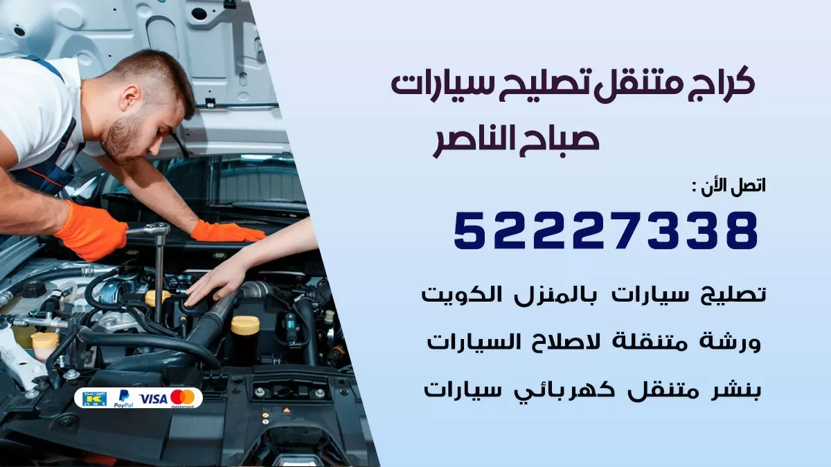 تصليح سيارات صباح الناصر 52227338 كراج متنقل صيانة واصلاح السيارات