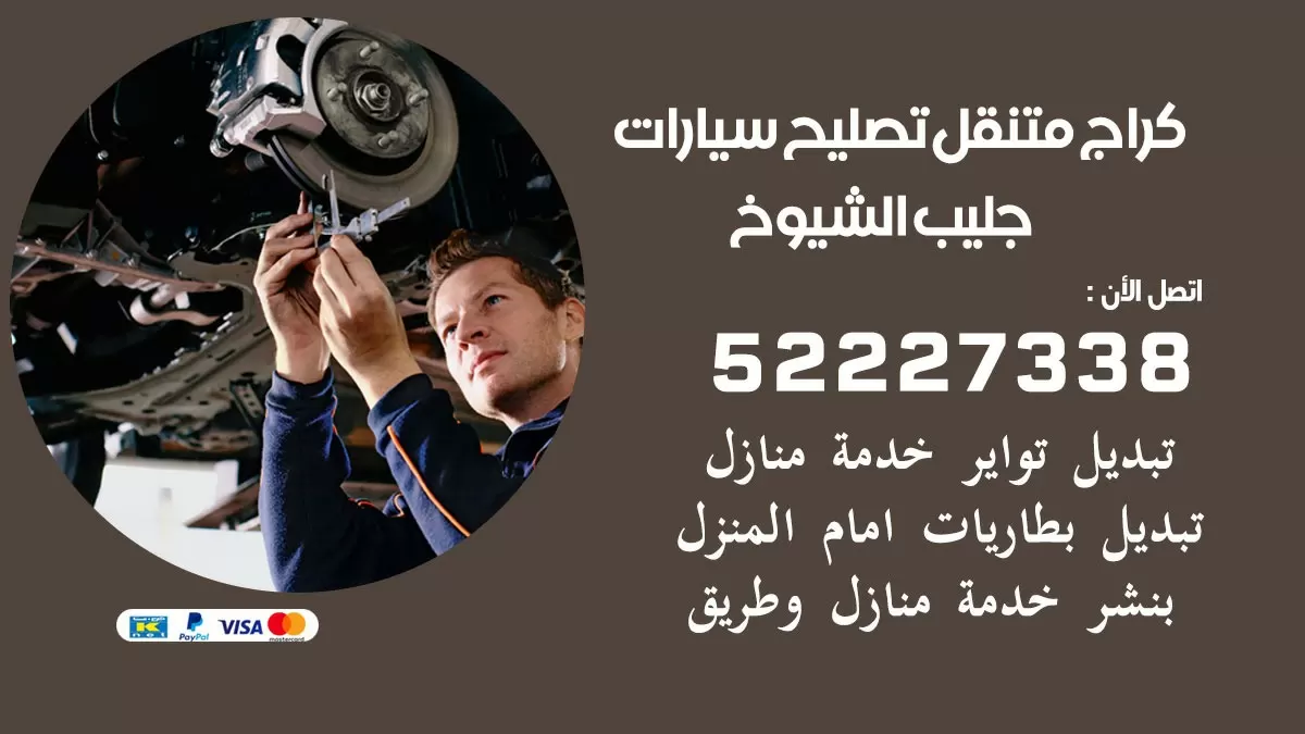 تصليح سيارات جليب الشيوخ 52227338 كراج متنقل صيانة واصلاح السيارات