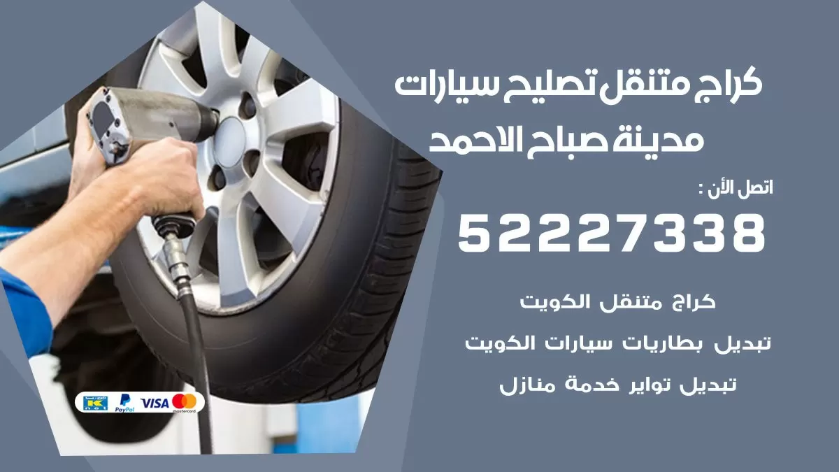 تصليح سيارات صباح الاحمد 52227338 كراج متنقل صيانة واصلاح السيارات