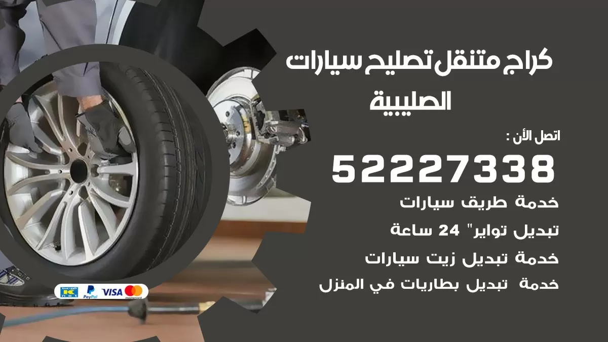 تصليح سيارات الصليبية 52227338 كراج متنقل صيانة واصلاح السيارات