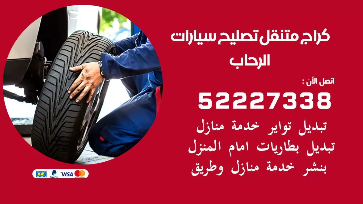 تصليح سيارات الرحاب 52227338 كراج متنقل صيانة واصلاح السيارات