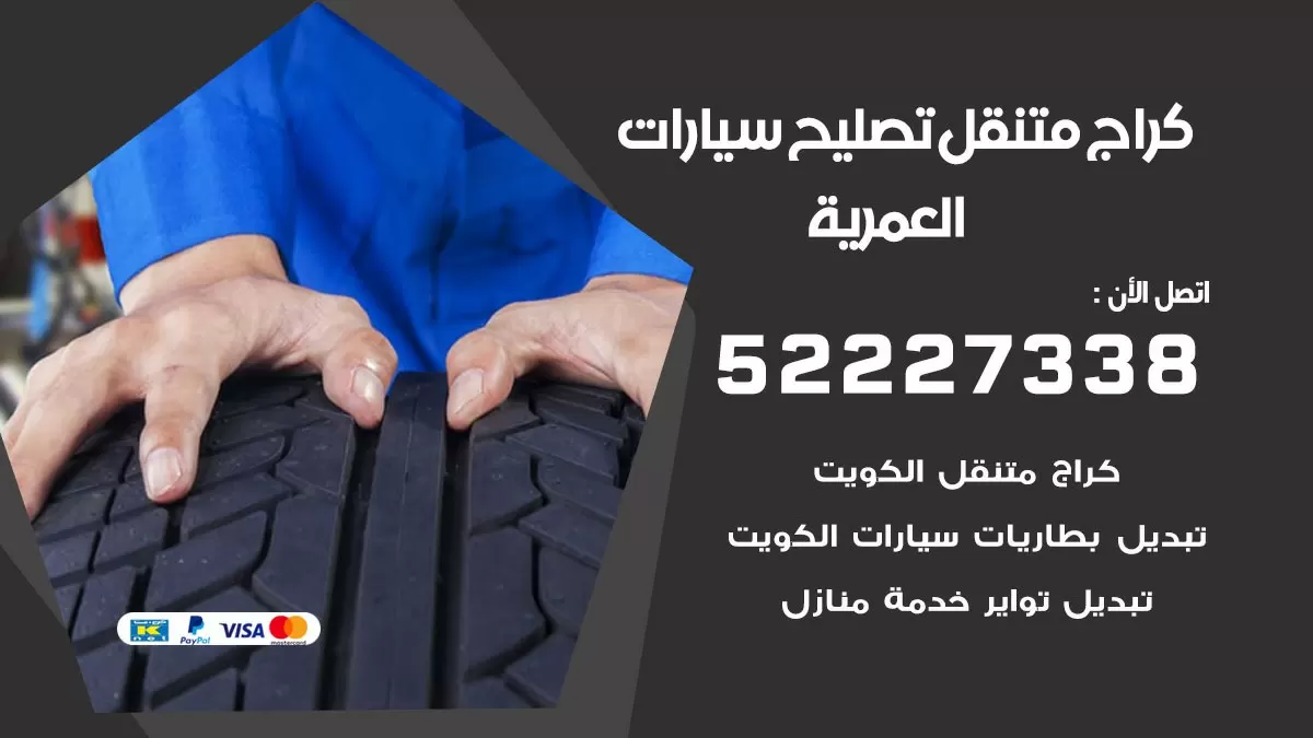 تصليح سيارات العمرية 52227338 كراج متنقل صيانة واصلاح السيارات