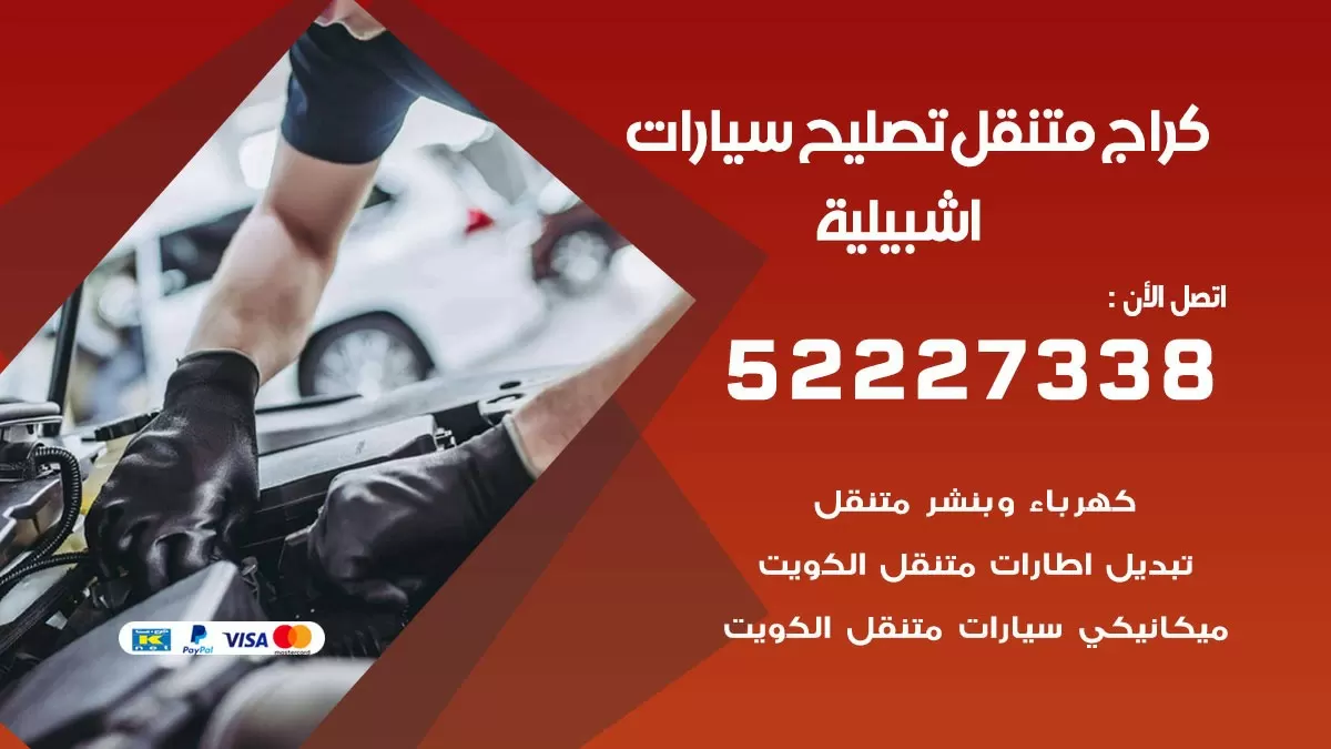 تصليح سيارات اشبيليه 52227338 كراج متنقل صيانة واصلاح السيارات
