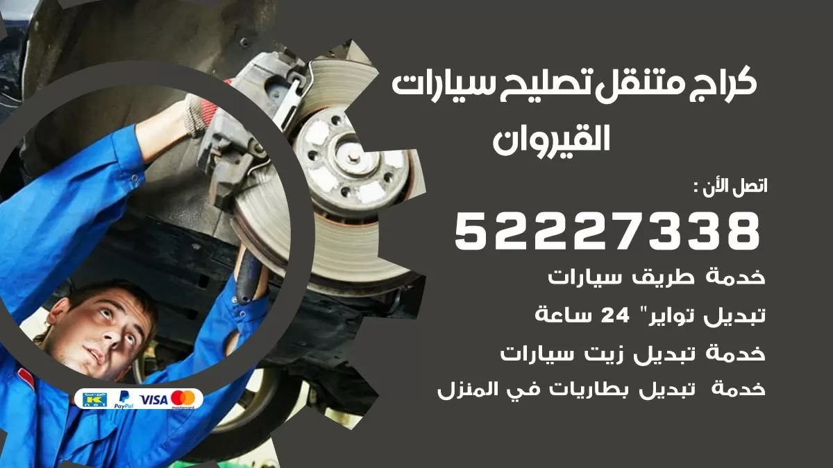 تصليح سيارات القيروان 52227338 كراج متنقل صيانة واصلاح السيارات