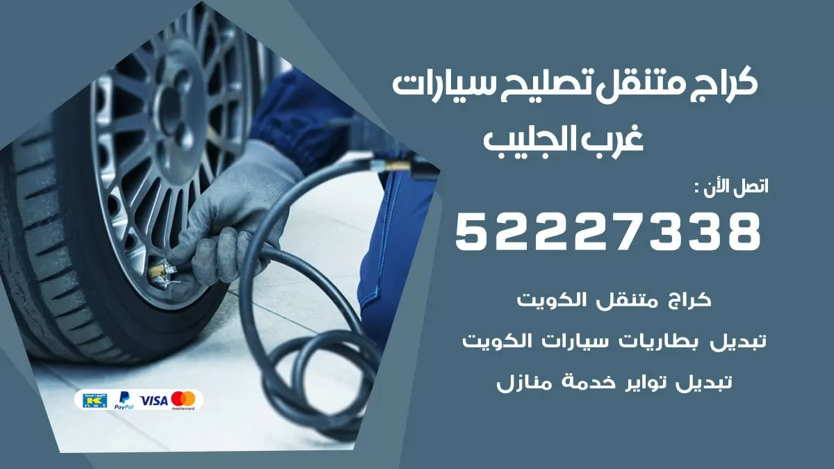 تصليح سيارات غرب الجليب 52227338 كراج متنقل صيانة واصلاح السيارات