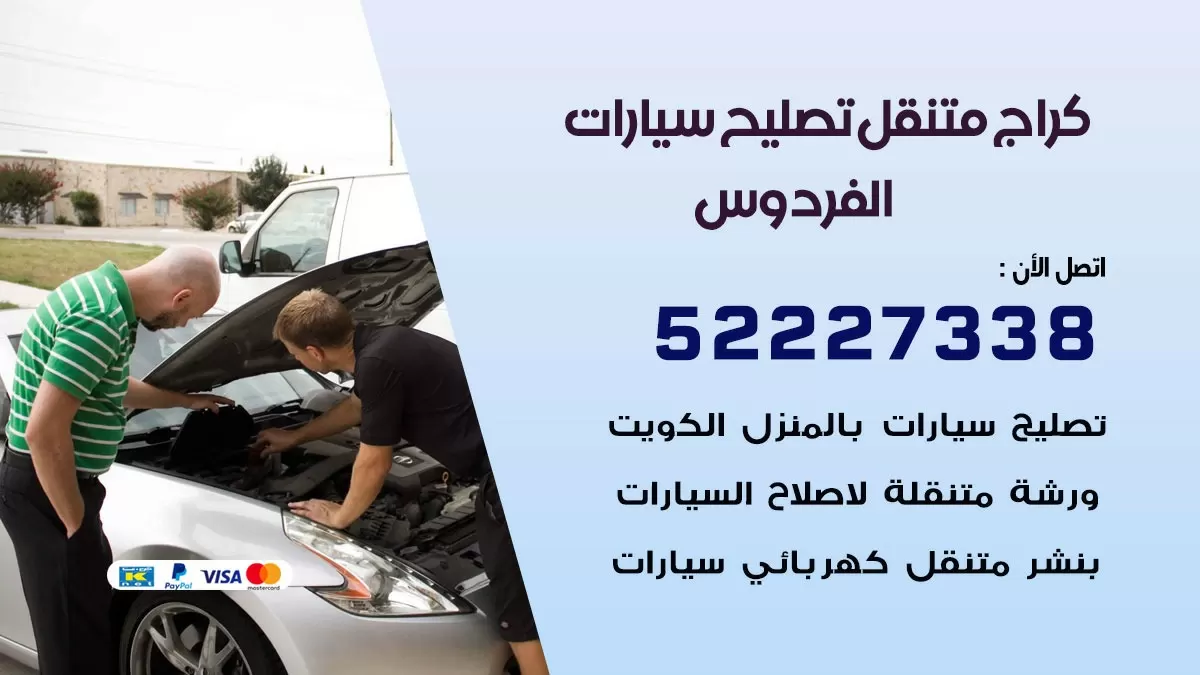 تصليح سيارات الفردوس 52227338 كراج متنقل صيانة واصلاح السيارات