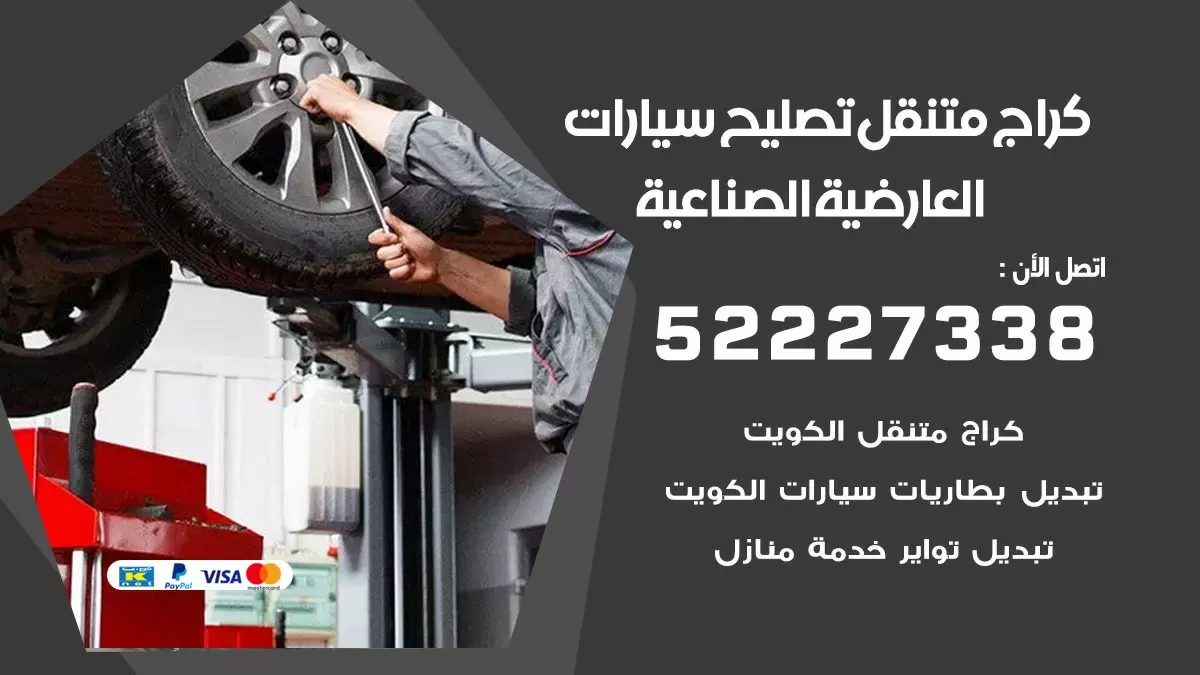 تصليح سيارات العارضية الصناعية 52227338 كراج متنقل صيانة واصلاح السيارات
