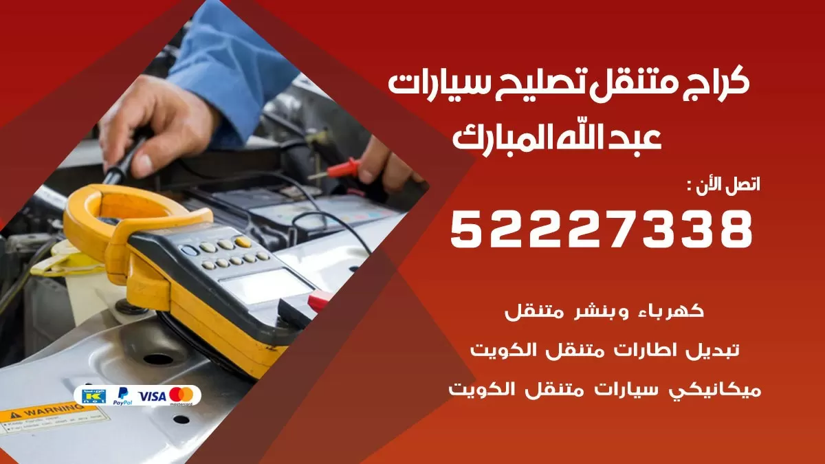 تصليح سيارات عبدالله المبارك 52227338 كراج متنقل صيانة واصلاح السيارات