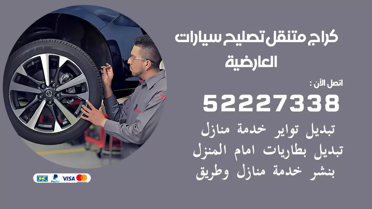 تصليح سيارات العارضية 52227338 كراج متنقل صيانة واصلاح السيارات