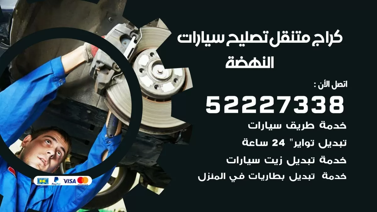 تصليح سيارات النهضة 52227338 كراج متنقل صيانة واصلاح السيارات