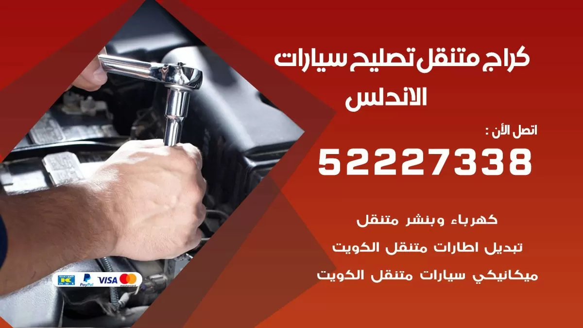 تصليح سيارات الاندلس 52227338 كراج متنقل صيانة واصلاح السيارات