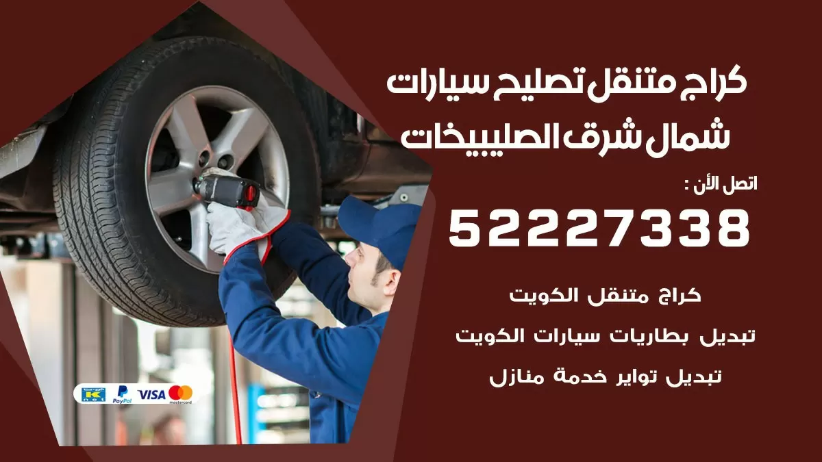 تصليح سيارات شمال شرق الصليبيخات 52227338 كراج متنقل صيانة واصلاح السيارات