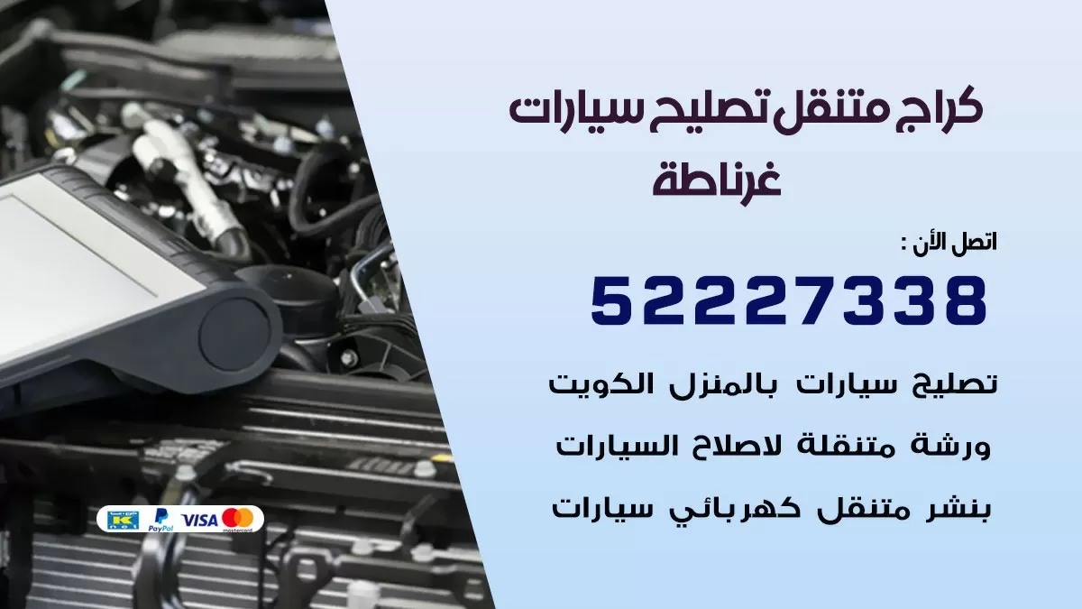 تصليح سيارات غرناطة 52227338 كراج متنقل صيانة واصلاح السيارات