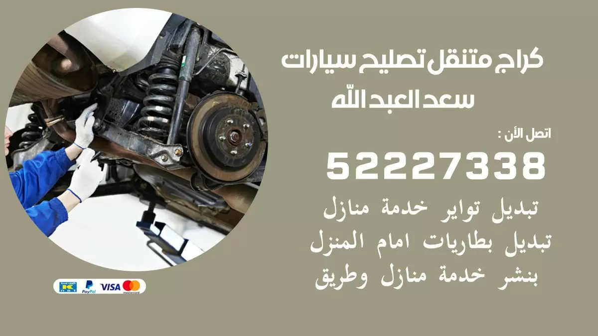 تصليح سيارات سعد العبدالله 52227338 كراج متنقل صيانة واصلاح السيارات