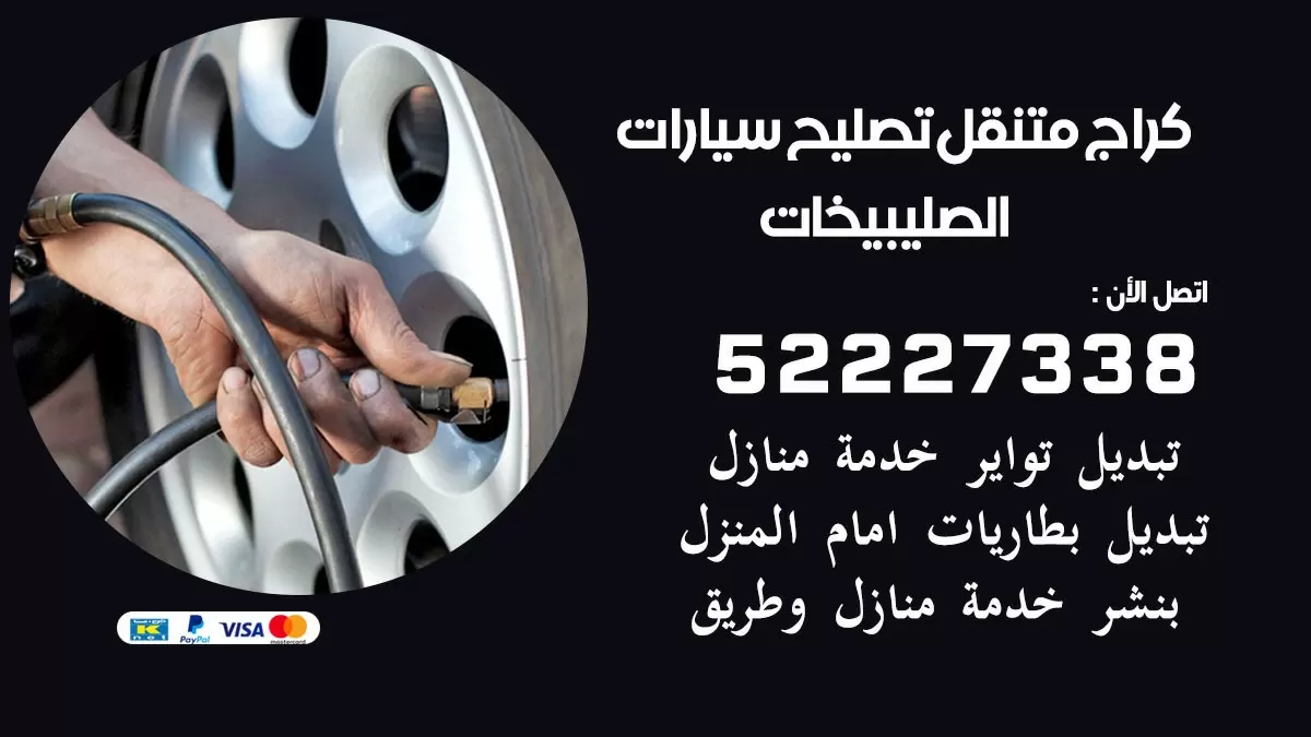 تصليح سيارات الصليبيخات 52227338 كراج متنقل صيانة واصلاح السيارات