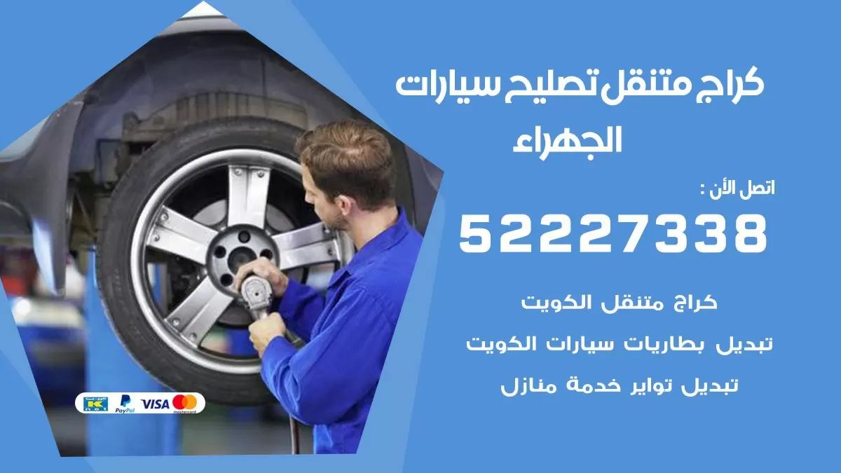 تصليح سيارات الجهراء 52227338 كراج متنقل صيانة واصلاح السيارات