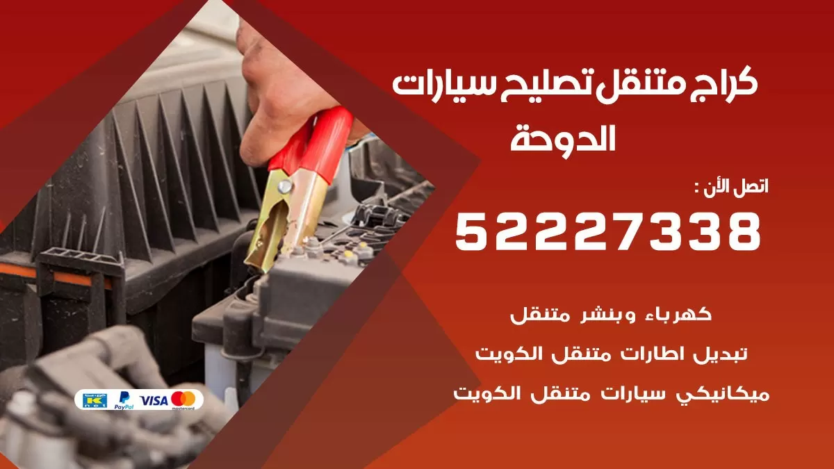 تصليح سيارات الدوحة 52227338 كراج متنقل صيانة واصلاح السيارات