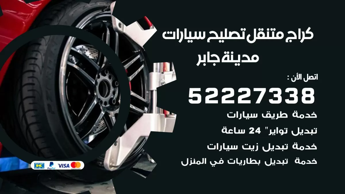 تصليح سيارات مدينة جابر 52227338 كراج متنقل صيانة واصلاح السيارات