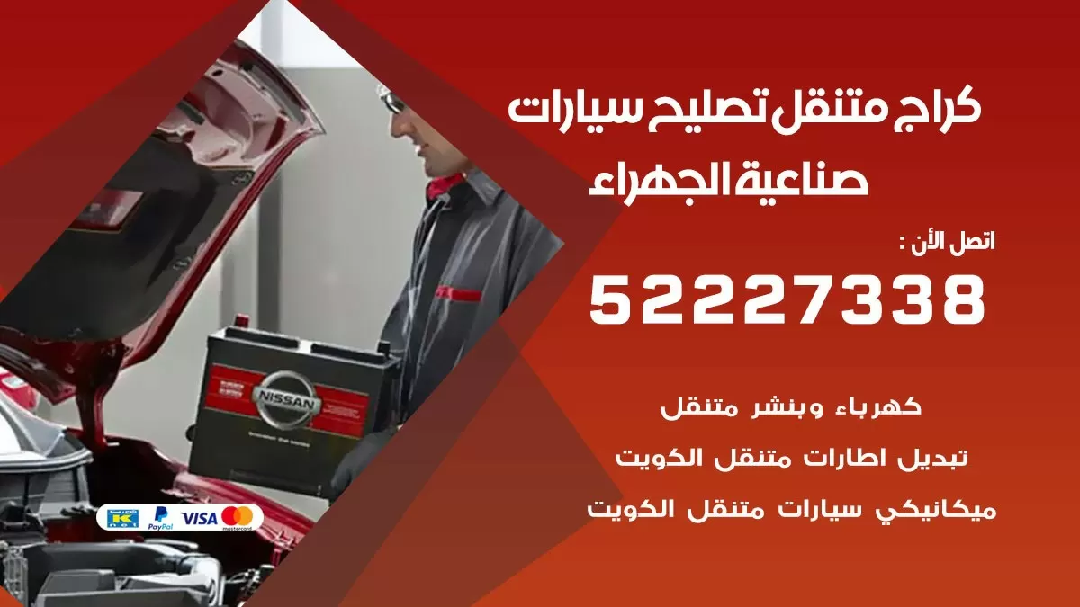 تصليح سيارات الجهراء الصناعية 52227338 كراج متنقل صيانة واصلاح السيارات