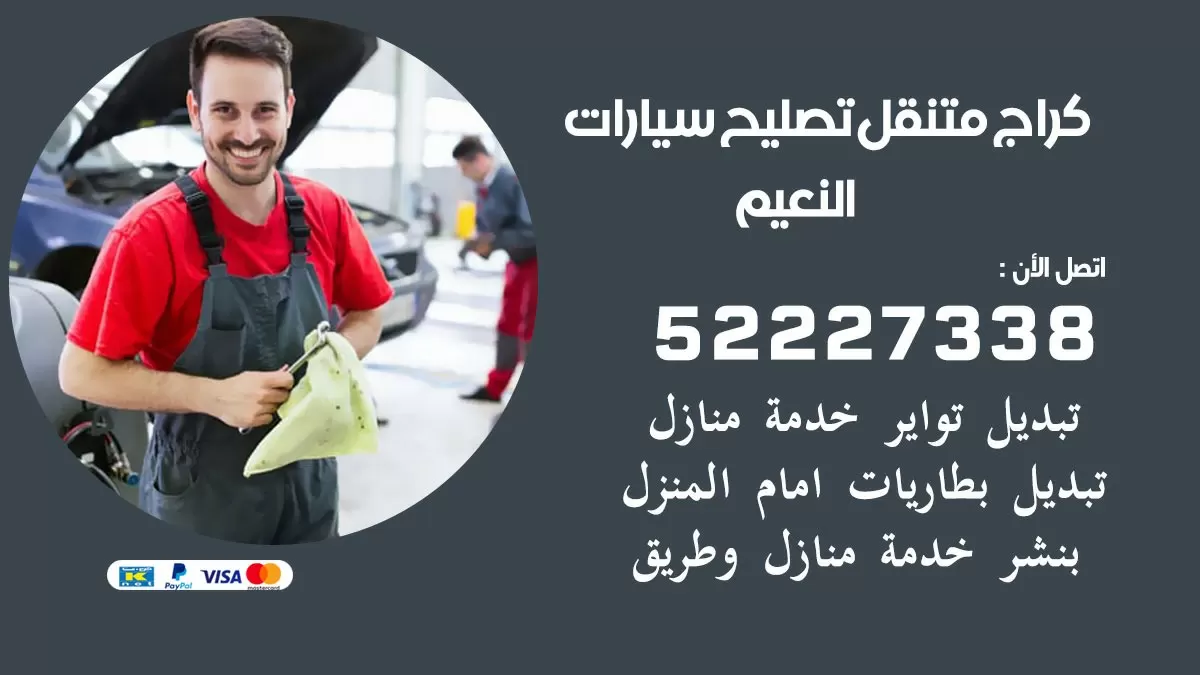 تصليح سيارات النعيم 52227338 كراج متنقل صيانة واصلاح السيارات