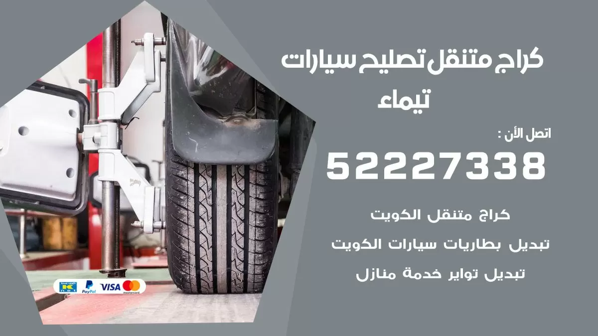 تصليح سيارات تيماء 52227338 كراج متنقل صيانة واصلاح السيارات