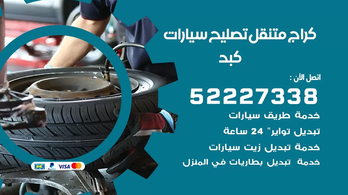 تصليح سيارات كبد 52227338 كراج متنقل صيانة واصلاح السيارات