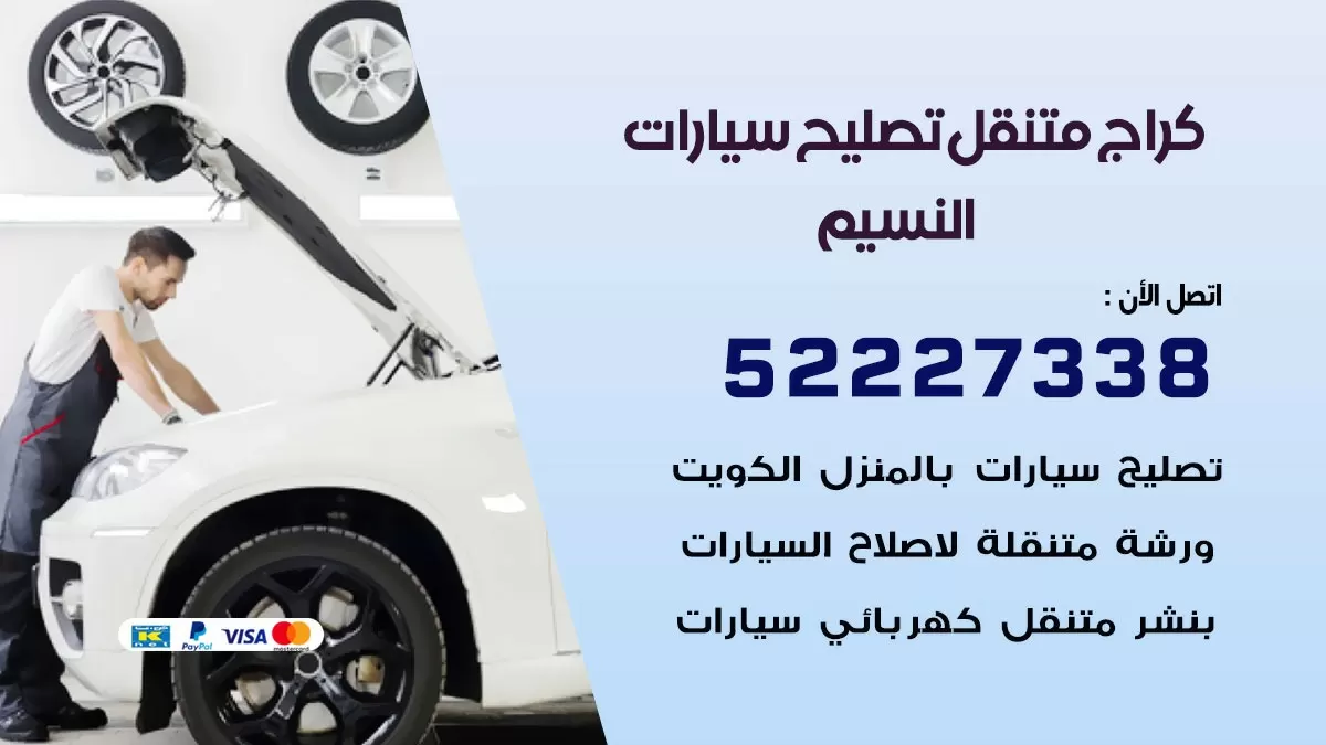 تصليح سيارات النسيم 52227338 كراج متنقل صيانة واصلاح السيارات