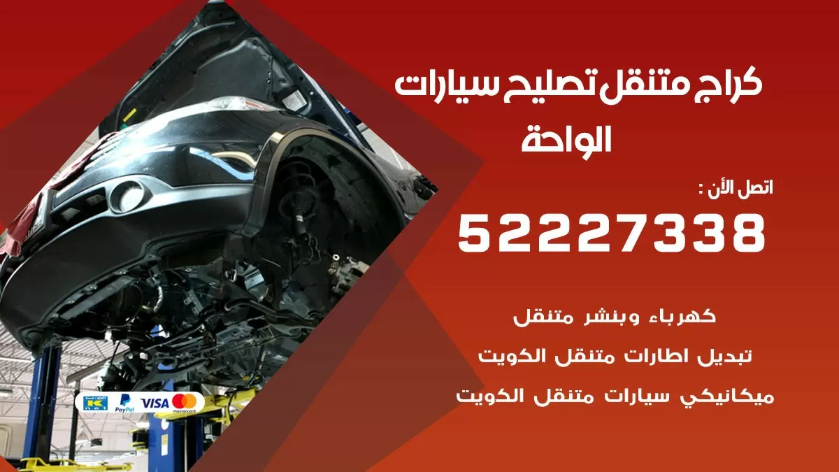 تصليح سيارات الواحة 52227338 كراج متنقل صيانة واصلاح السيارات