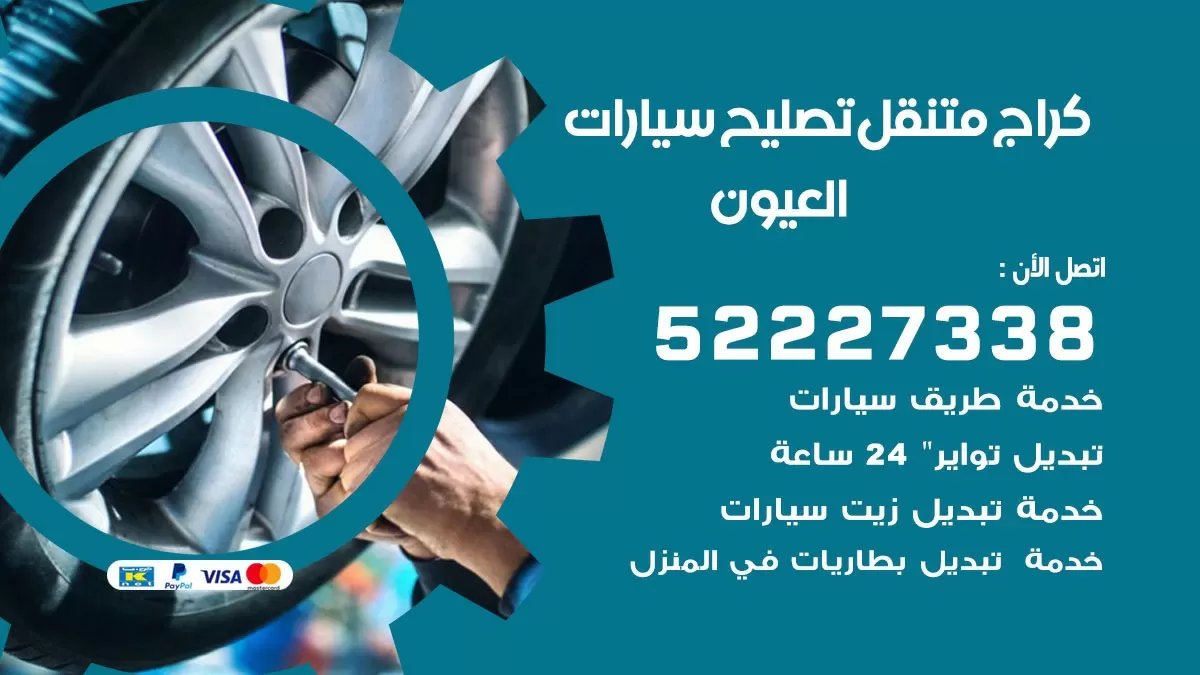 تصليح سيارات العيون 52227338 كراج متنقل صيانة واصلاح السيارات