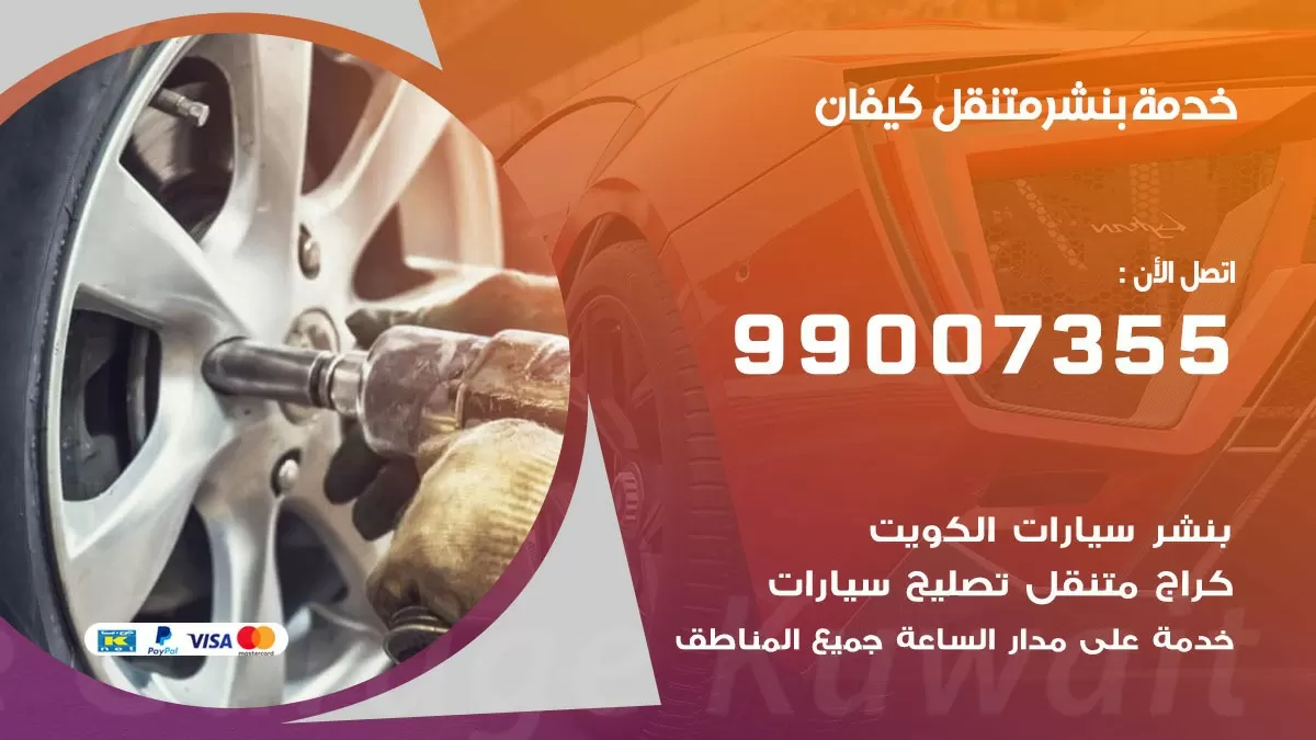 اقرب بنشر سيارات كيفان 99007355 خدمة بنشر متنقل كراج قريب من موفعي